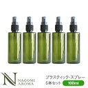 スプレーボトル 100ml 5本セット グリーン 【 プラスチック 容器 スプレー化粧水 スキンケアスプレー ミスト プラボトル 手作り化粧品 アロマオイル エッセンシャルオイル 精油 フレグランスミスト 緑色 】