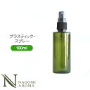 プラスティック スプレーボトル 100ml グリーン 【 プラスチック 容器 スプレー化粧水 スキンケアスプレー ミスト プラボトル 手作り化粧品 アロマオイル エッセンシャルオイル 精油 フレグランスミスト 緑 】