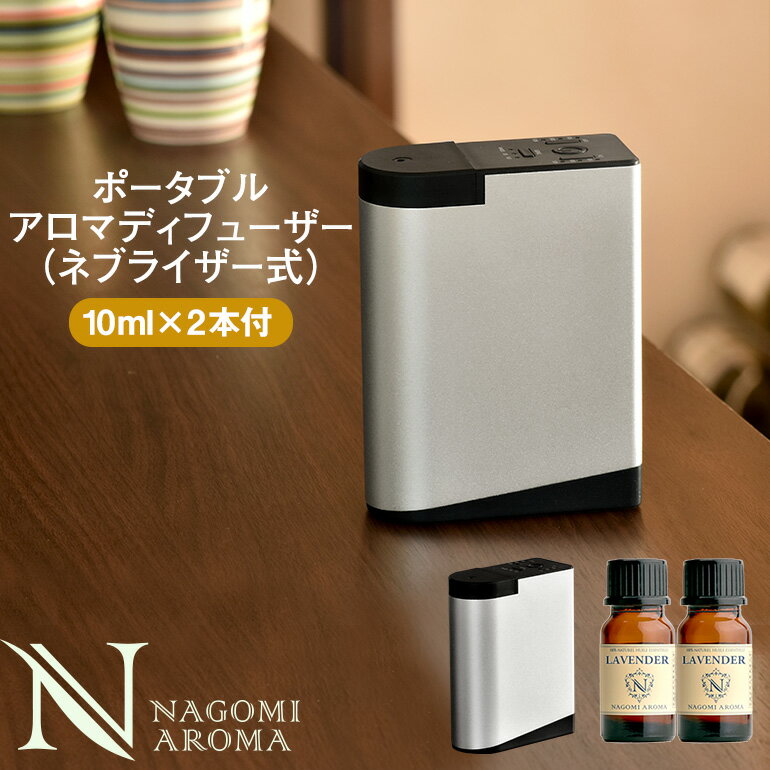 ポータブルネブライザー式アロマディフューザー 【送料無料】 【 水を使わない 水不要 コードレス 充電式 精油付き エッセンシャルオイル 気化式 コードレス ギフト 】