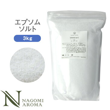 エプソムソルト 3kg 【送料無料】 【 国産 無着色 無香料 バスソルト 入浴剤 入浴 お風呂 冷え 温活 Epsom Salt 】