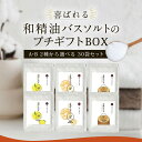 和精油バスソルトプチギフト30個入りギフトセット 【送料無料】 【 卒業 プチギフト 挨拶 退職 赴任 敬老 母の日 父の日 お歳暮 お中元】