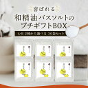 和精油バスソルトプチギフト30個入りギフトセット 【送料無料】 【 卒業 プチギフト 挨拶 退職 赴任 敬老 母の日 父の日 お歳暮 お中元】