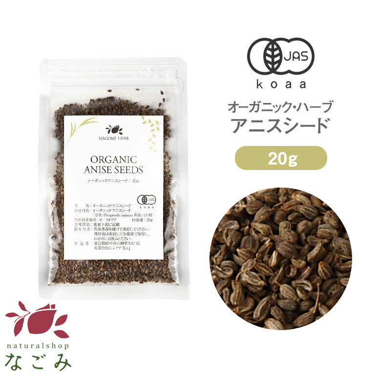 オーガニック アニスシード お試し20g 【有機JAS ハーブティー ハーブ茶 お茶 お試しサイズ 少量 健康飲料 健康茶 美容飲料 美容茶 コスパ スパイス 香辛料 西洋茴香 セイヨウウイキョウ 甘い香り アニシード 】