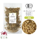 有機JAS オーガニック ・エルダーフラワー 50g 【 エルダーフラワーティー ハーブ 無農薬 リーフティー 茶葉 ドライ…