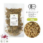 有機JAS オーガニック ・エルダーフラワー 50g 【 エルダーフラワーティー ハーブ 無農薬 リーフティー 茶葉 ドライハーブ お茶 】