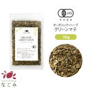 グリーンマテ マテ茶 オーガニック ・ハーブ お試し 10g 【 有機JAS マテ ハーブティー ドライ グリーンマテ茶 無農…