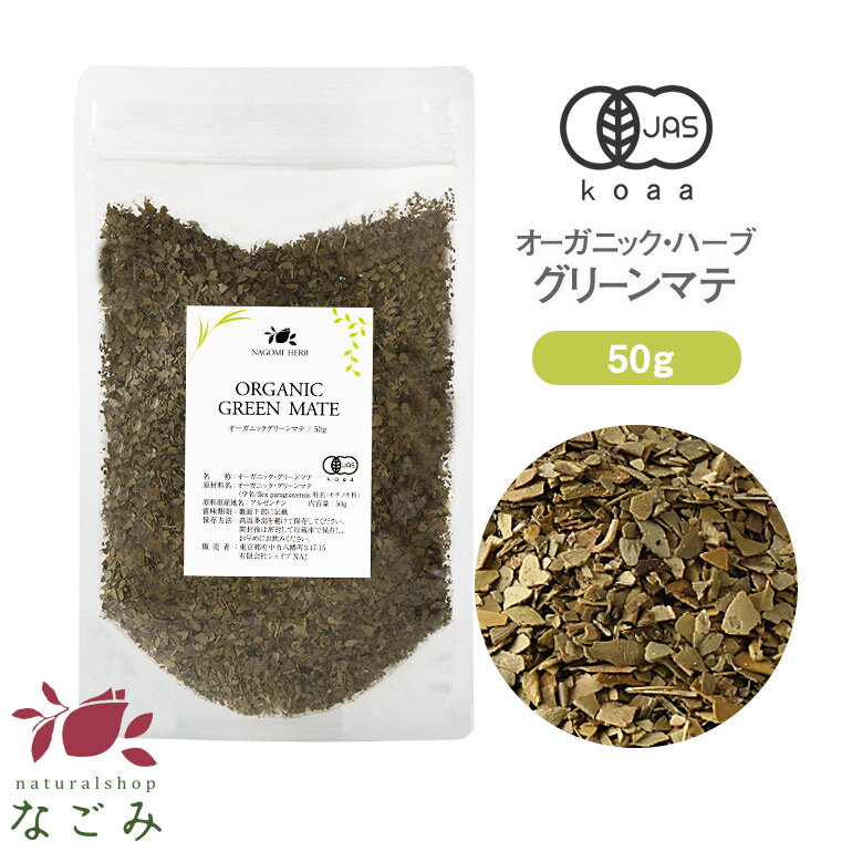 グリーンマテ マテ茶 オーガニック ・ハーブ 50g 【 有機JAS マテ ハーブティー ドライ グリーンマテ茶 無農薬 】