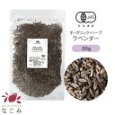 有機JAS オーガニック・ラベンダー 50g 【 ラベンダーティー ハーブ お茶 茶葉 ハーブティー 無農薬 ドライ...