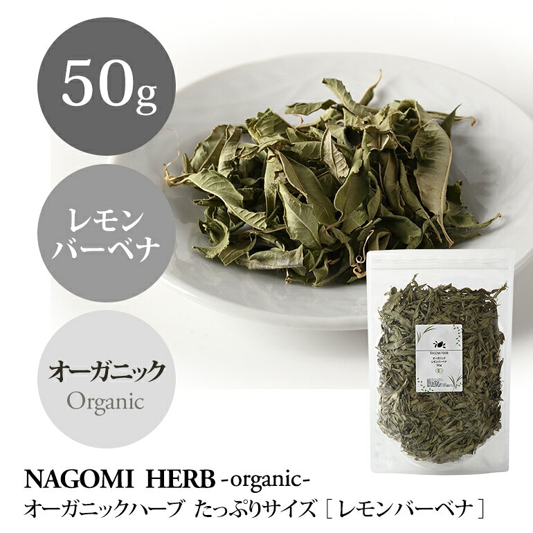 オーガニック・レモンバーベナ 50g 【 有機...の紹介画像3