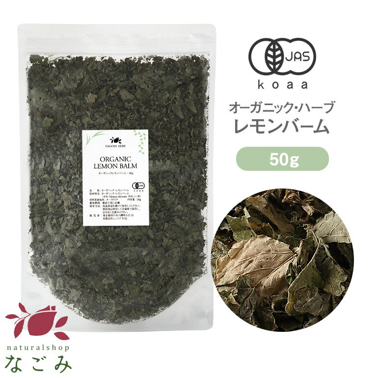 オーガニック・レモンバーム 50g 【 有機JAS ハーブティー ハーブ ドライハーブ 茶葉 無農薬 お茶 大容量サイズ 健康飲料 健康茶 美容飲料 美容茶 セイヨウヤマハッカ メリッサ 】