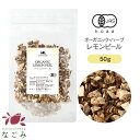 有機JAS オーガニック・ハーブ　レモンピール 50g 【 ハーブティー ハーブ ドライハーブ 茶葉 スパイス 香辛料 レモン 無農薬 お茶 】