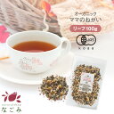 母乳 ハーブティー 有機JAS オーガニック ママのねがい リーフ 100g m1 【送料無料】 【 母乳 赤ちゃん ママ お母さん 母乳育児応援 出産祝い ノ...
