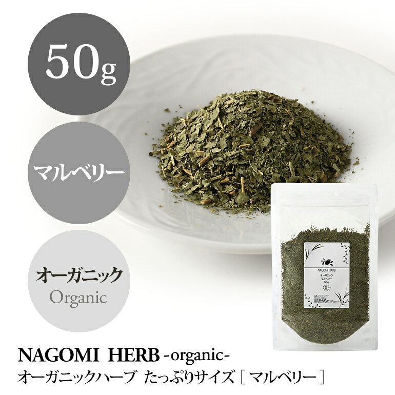 オーガニック・マルベリー 50g 【 有機JA...の紹介画像3