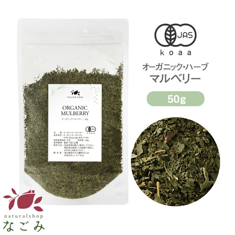 有機JAS オーガニック・ハーブ マルベリー 50g 【 マルベリーリーフ ハーブティー リーフ 茶葉 無農薬 】