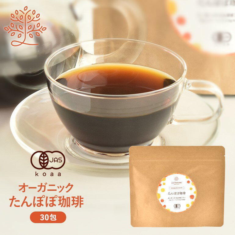 オーガニック たんぽぽコーヒー ティーバッグ 30包 m2【 有機JAS たんぽぽ茶 タンポポコーヒー ナチュール マタニティ ノンカフェイン ダンデライオン ハーブティー ラナチュール LaNature 】