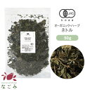 有機JAS オーガニック・ネトル 50g 【 ハーブティー ハーブ ドライハーブ 茶葉 ネトルリーフ　ネトルティー イラクサ…