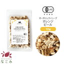 オーガニック・オレンジピール お試し 12g 【 有機JAS ハーブティー ハーブ ドライハーブ 茶葉 無農薬 お茶 お試しサイズ 少量 健康飲料 健康茶 美容...