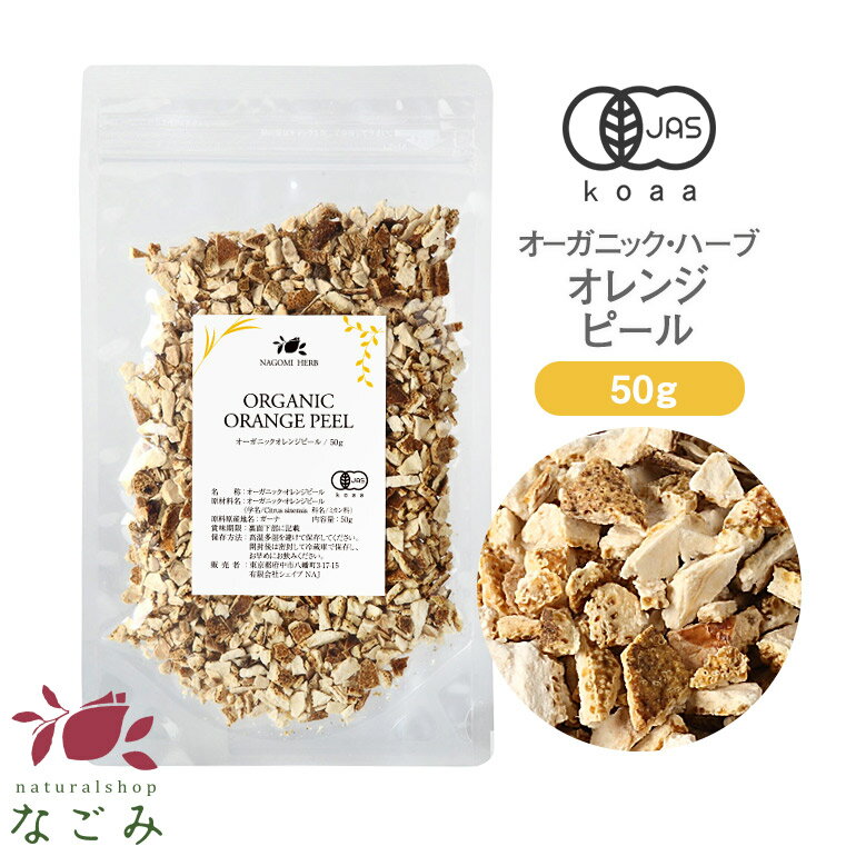 オーガニック・オレンジピール 50g 【 有機JAS ハーブティー ハーブ ドライハーブ 茶葉 無農薬 お茶 大容量サイズ 健康飲料 健康茶 美容飲料 美容茶 オレンジ 乾燥 果皮 】