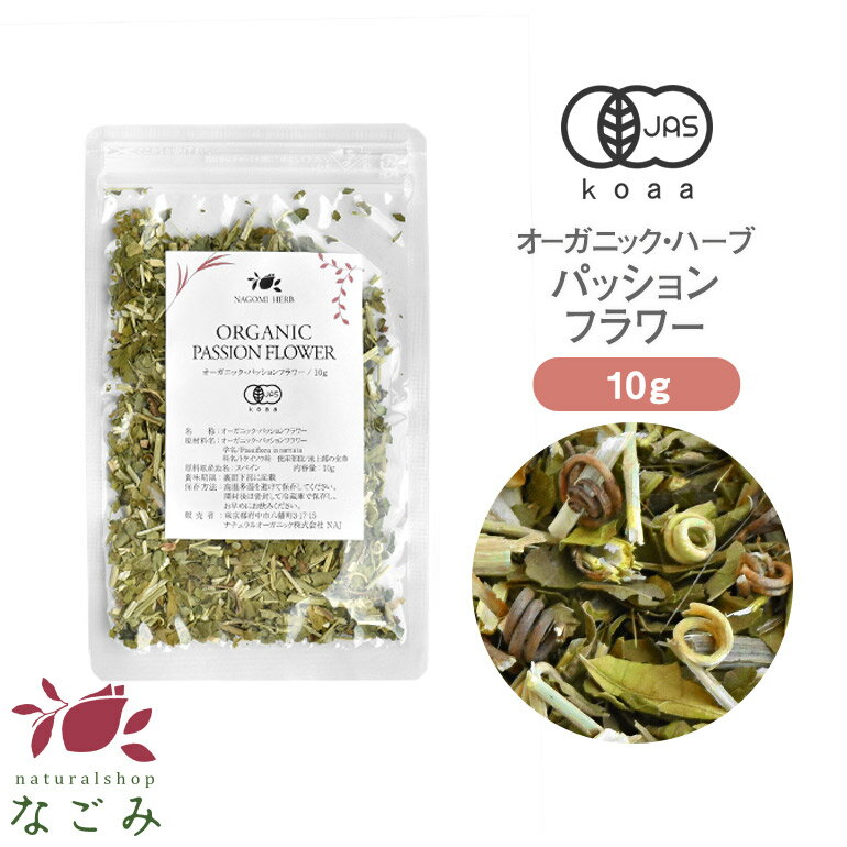 有機JAS オーガニック・パッションフラワー お試し 10g 【 ハーブ ハーブティー リーフティー 茶葉 お茶 無農薬 ドライハーブ パッションフラワーティー 】