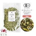 有機JAS オーガニック・パッションフラワー 50g 【 ハーブ ハーブティー リーフティー 茶葉 お茶 無農薬 ドライハー…