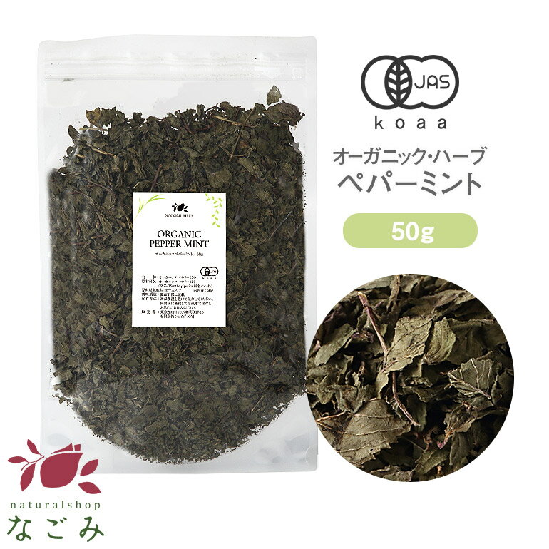 有機JAS オーガニック・ペパーミントティー 50g 【 ハーブティー 無農薬 リーフティー ドライハーブ 茶葉 】