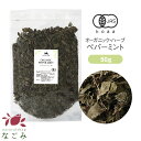 有機JAS オーガニック ペパーミントティー 50g 【 ハーブティー 無農薬 リーフティー ドライハーブ 茶葉 】