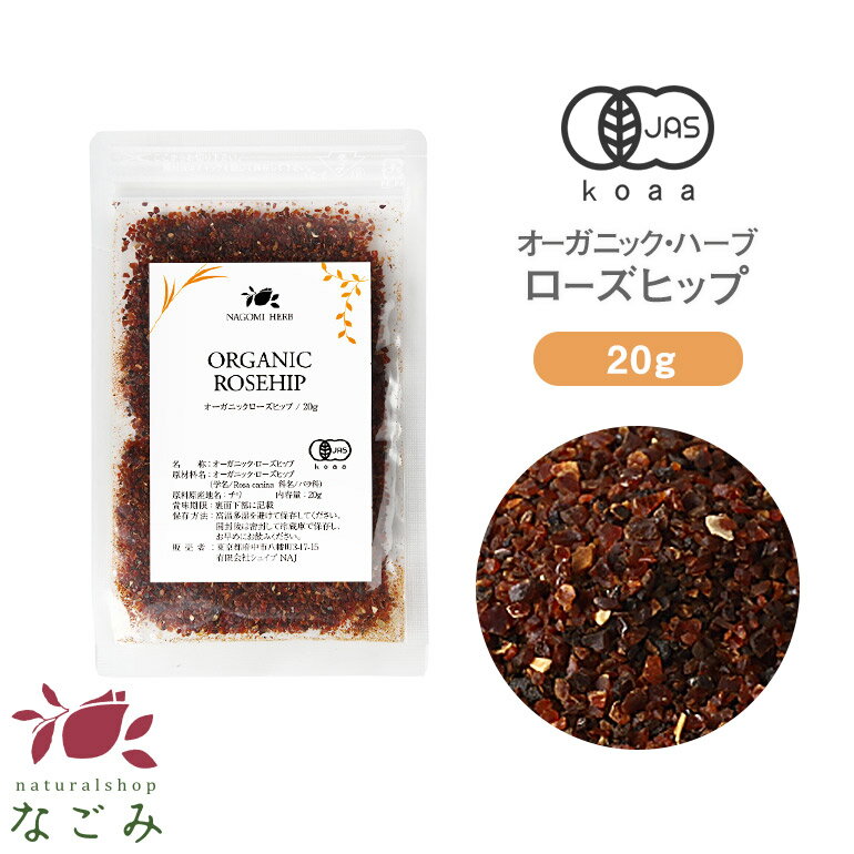 有機JAS オーガニック・ローズヒップ お試し 20g 【 ローズヒップティー 茶葉 ハーブティー リーフティー ノンカフェイン ハーブ ドライハーブ お茶 ファインカット 】