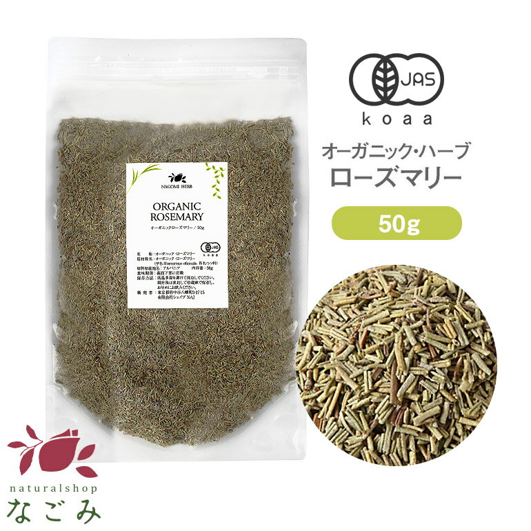 楽天アロマ ルイボスnaturalshopなごみオーガニック・ローズマリー 50g 【 有機JAS ハーブティー ハーブ ドライハーブ リーフ 茶葉 無農薬 お茶 大容量サイズ 健康飲料 健康茶 美容飲料 美容茶 マンネンロウ キッチンハーブ 】