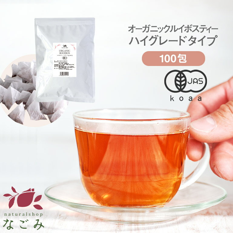 ノンカフェインティー（1000円程度） オーガニック ルイボスティー ハイグレード ティーバッグ 100包 【送料無料】 有機JAS なごみ メガ盛り ノンカフェイン カフェインレス 妊活 お茶 ハーブティー ルイボス茶 紅茶 温活 マタニティ 100個入り ランキング ギフト 健康茶 健康飲料 コスパ まろやか 美容茶