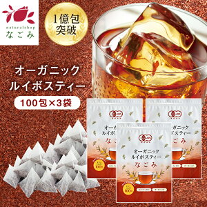 オーガニック ルイボスティー なごみ ティーバッグ 100包×3個セット 【送料無料】ルイボスティー オーガニック 有機JAS メガ盛り ノンカフェイン 妊活 お茶 ハーブティー ルイボス 温活 マタニティ 100個入り ランキング ギフト ルイボスティ