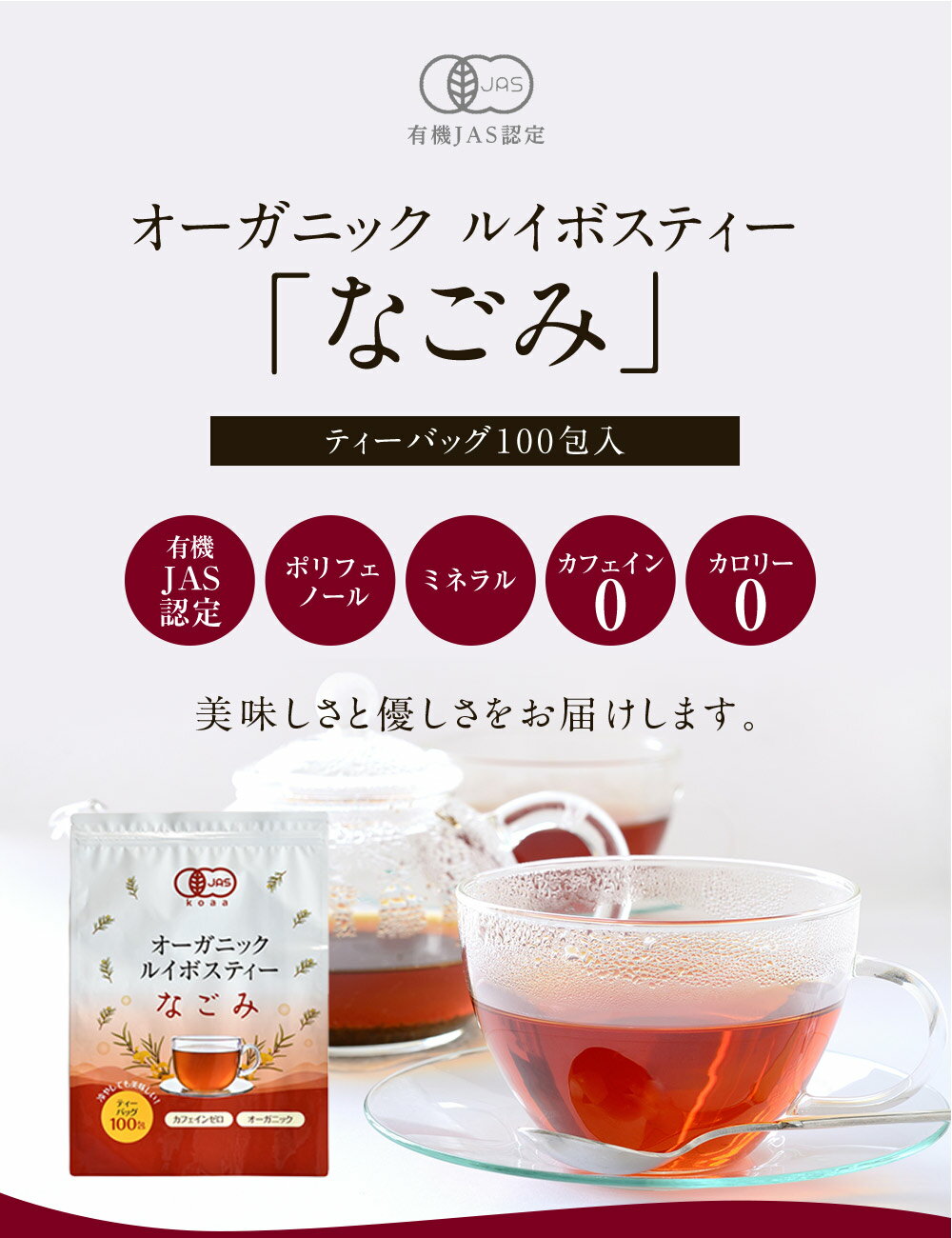 【いつでも1袋900円！】オーガニック・ルイボスティー なごみ 100包 5個セット(合計500個) 【送料無料】有機JAS メガ盛り ノンカフェイン 妊活 お茶 ハーブティールイボス ティーバッグ 紅茶 温活 マタニティ 100個入り ギフト