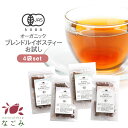 有機JAS オーガニック・ブレンド・ルイボスティー お試し ティーバッグ 4個セット m2 【送料無料】お試しセット ハーブティー ブレンド茶 お茶 アイスでも美味しい プチギフト ルイボスティ ルイボス茶 s1