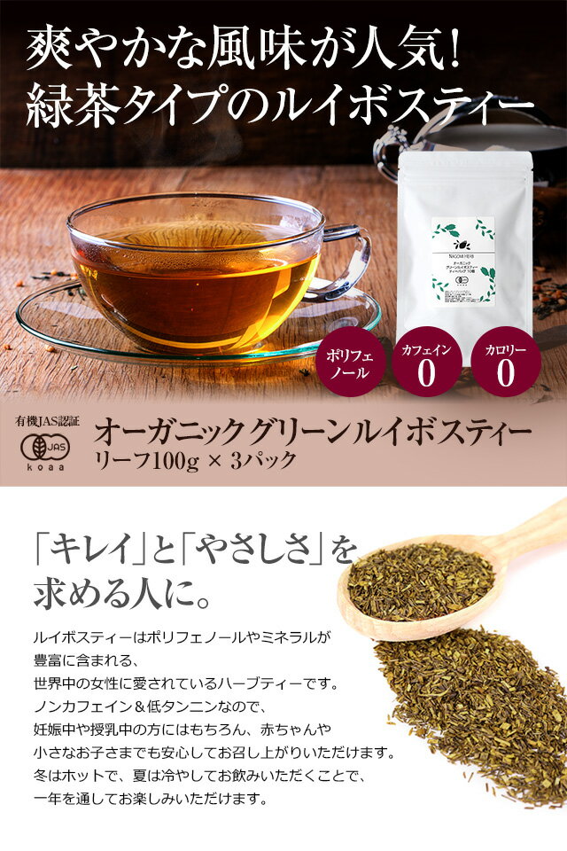 オーガニック グリーンルイボスティー 有機JAS 茶葉 100g×3パック セット m1 【送料無料】 【 ノンカフェイン ゼロカロリー ハーブティー 緑茶 お茶 マタニティ 妊活 グリーンルイボスティー 】