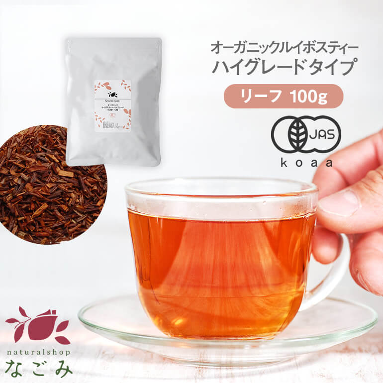 オーガニック ルイボスティー ハイグレード リーフ 100g 【送料無料】 有機JAS なごみ メガ盛り ノンカフェイン カフ…