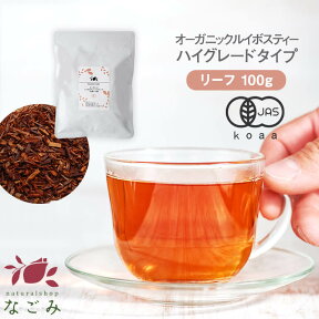 オーガニック ルイボスティー ハイグレード リーフ 100g 【送料無料】 有機JAS なごみ メガ盛り ノンカフェイン カフェインレス 妊活 お茶 ハーブティー ルイボス茶 紅茶 温活 マタニティ 茶葉 ランキング ギフト 健康茶 健康飲料 コスパ まろやか 美容茶 m3