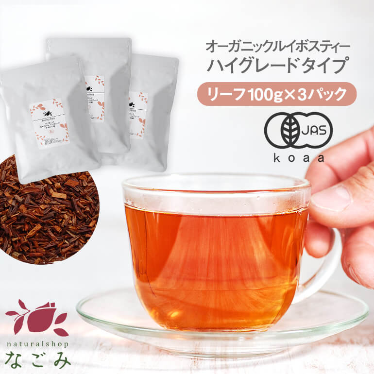 オーガニック ルイボスティー ハイグレード リーフ 100g×3パックセット  有機JAS なごみ メガ盛り ノンカフェイン カフェインレス 妊活 お茶 ハーブティー ルイボス茶 紅茶 温活 マタニティ 茶葉 ランキング ギフト 健康茶 健康飲料 まろやか 美容茶