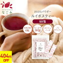 【1000円★SALE実施中】ルイボスティー 粉末 さらさらパウダー 50包 【送料無料】 ノンカフェイン インスタント 粉茶 スティック ルイボス 水に溶ける 水出し 温活 マタニティ 妊活 カフェインレス ランキング ギフト ルイボスティ