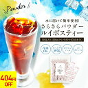 【1000円★SALE実施中】ルイボスティー 粉末 さらさらパウダー 50包 【送料無料】 ノンカフェイン インスタント 粉茶 スティック ルイボス 水に溶ける 水出し 温活 マタニティ 妊活 カフェインレス ランキング ギフト ルイボスティ