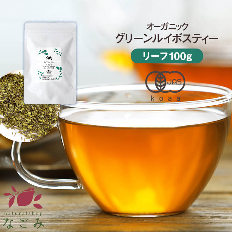 楽天アロマ ルイボスnaturalshopなごみオーガニック グリーン・ルイボスティー リーフ100g 有機JAS m3 【送料無料】 【 ノンカフェイン ノンカロリー ハーブティー 緑茶 お茶 マタニティ 妊活 グリーンルイボスティー】