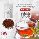 オーガニック ルイボスティー スーパーハイグレード リーフ 100g 有機JAS 【送料無料】ノンカフェイン ゼロカロリー お茶 茶葉 ハーブティー 温活 妊活 ルイボス茶 ルイボスティ ギフト