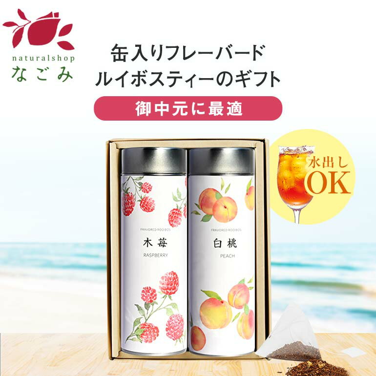 楽天アロマ ルイボスnaturalshopなごみ【水出し】缶入フレーバールイボスティー・2缶ギフトセット 【送料無料】 【 お中元 御中元 夏 ギフト お歳暮 敬老の日 ルイボス フレーバー プレゼント 】