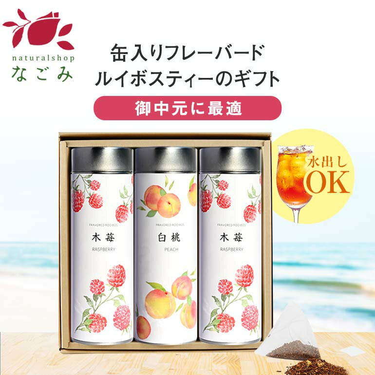 【水出し】缶入フレーバールイボスティー・3缶ギフトセット 【送料無料】【 お中元 御中元 夏 ギフト お歳暮 敬老の日 ルイボス フレーバー プレゼント 】