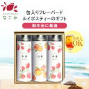 【水出し】缶入フレーバールイボスティー・3缶ギフトセット 【送料無料】【 お中元 御中元 夏 ギフト お歳暮 敬老の…