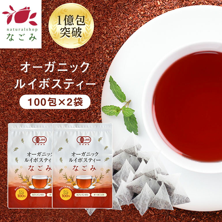 オーガニック ルイボスティー なごみ ティーバッグ 100包×2個セット 【送料無料】植物由来ティーバッグ 水銀検査済み…