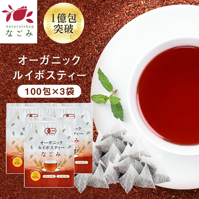 オーガニック ルイボスティー なごみ ティーバッグ 100包×3個セット 【送料無料】植物由来ティーバッグ 水銀検査済み…