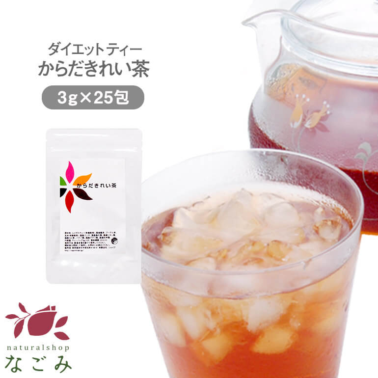 ダイエットサポートティー からだきれい茶　ティーバッグ 3g×25包 【送料無料】 ダイエット 食物繊維 ブレンド茶 健康茶 国産茶配合 玄米茶 プーアル茶 はとむぎ茶 ルイボスティー 烏龍茶 s2