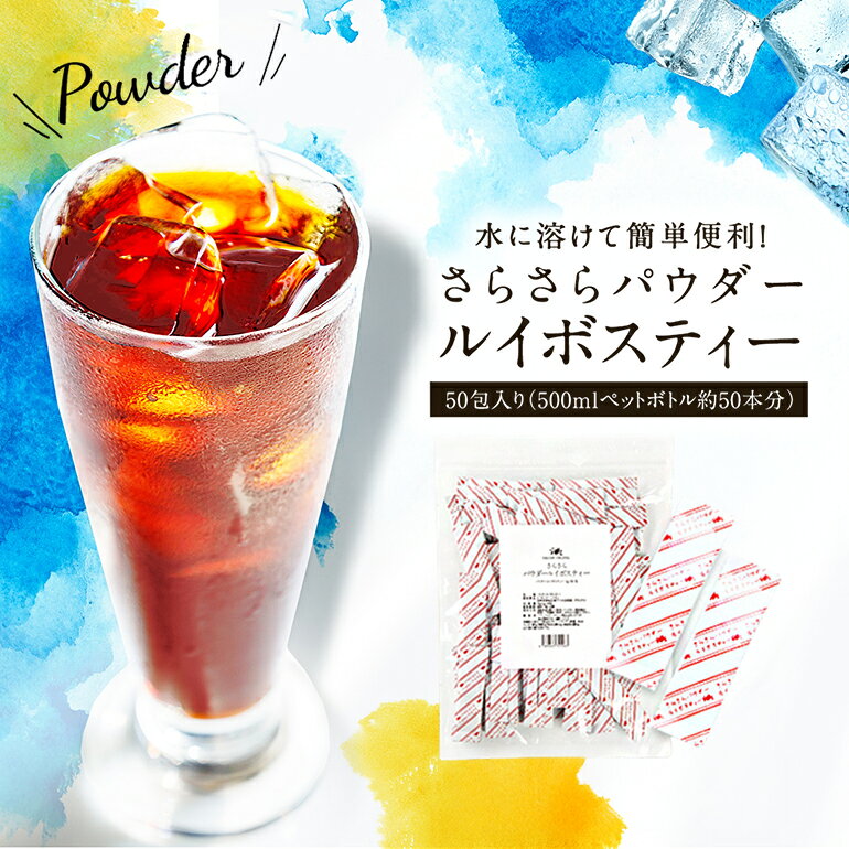 ルイボスティー 粉末 さらさらパウダー 50包 【送料無料】 ノンカフェイン インスタント 粉茶 スティック ルイボス …