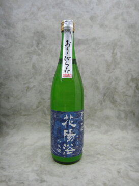 花陽浴 八反錦 純米吟醸 おりがらみ 720ml 日本酒 2020年詰 お中元 ギフト