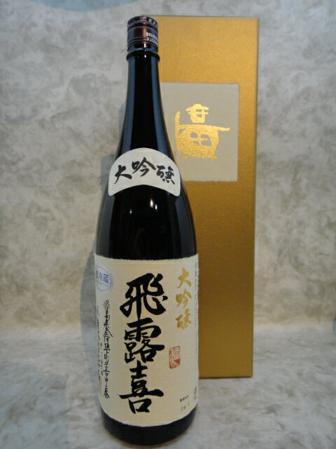 飛露喜 大吟醸 日本酒 1800ml 2023年詰 ギフト 贈り物 父の日