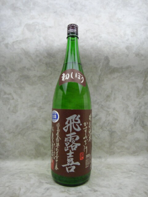 飛露喜 特別純米 飛露喜 特別純米 かすみ酒 日本酒 1800ml 2023年11月詰 ギフト 贈り物